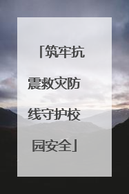 筑牢抗震救灾防线守护校园安全