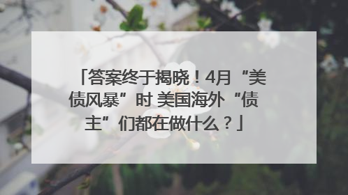 答案终于揭晓！4月“美债风暴”时 美国海外“债主”们都在做什么？