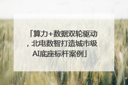 算力+数据双轮驱动，北电数智打造城市级AI底座标杆案例