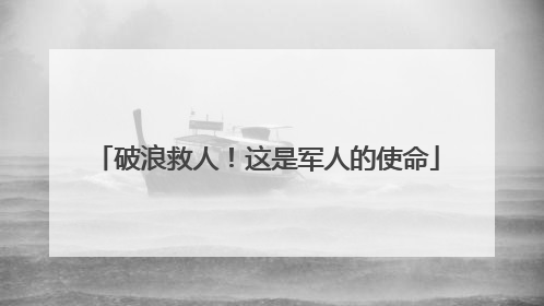 破浪救人！这是军人的使命