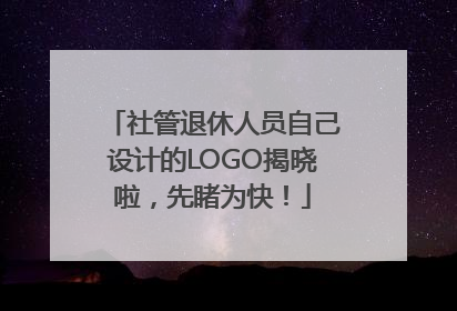 社管退休人员自己设计的LOGO揭晓啦，先睹为快！