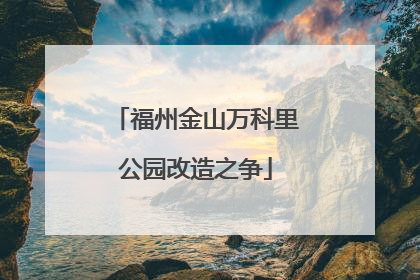福州金山万科里公园改造之争