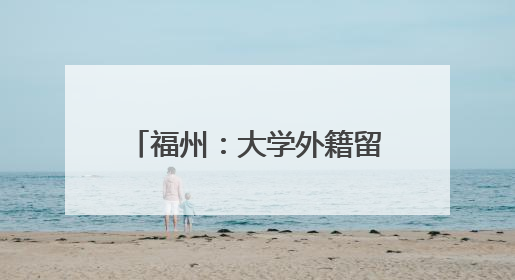 福州：大学外籍留学生体验端午民俗