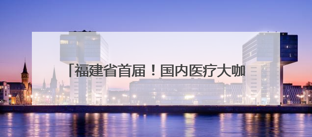 福建省首届！国内医疗大咖齐聚这场学术大会！只为