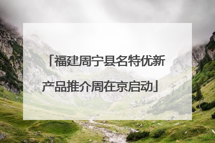 福建周宁县名特优新产品推介周在京启动