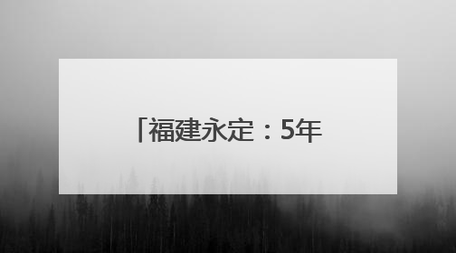 福建永定：5年争取14亿 扮靓城市会客厅