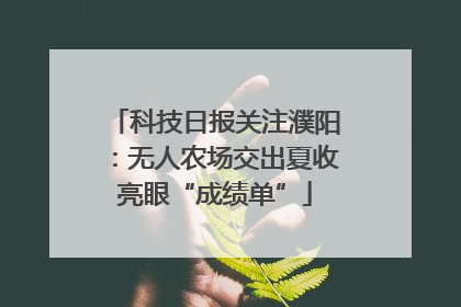科技日报关注濮阳：无人农场交出夏收亮眼“成绩单”