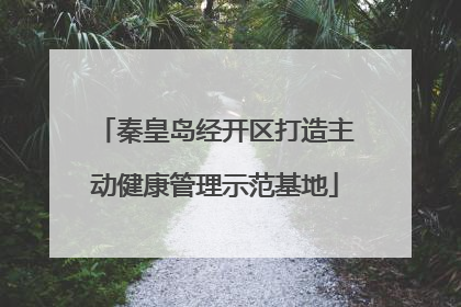 秦皇岛经开区打造主动健康管理示范基地