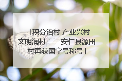 积分治村 产业兴村 文明润村——安仁县源田村再获国字号称号