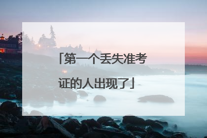 第一个丢失准考证的人出现了