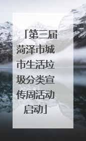 第三届菏泽市城市生活垃圾分类宣传周活动启动