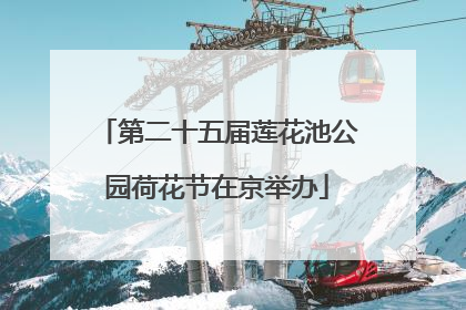 第二十五届莲花池公园荷花节在京举办