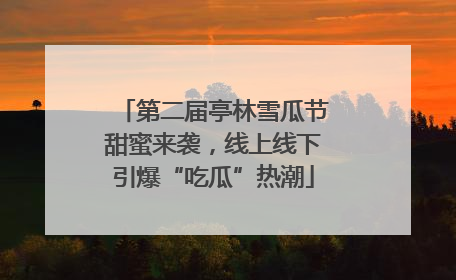 第二届亭林雪瓜节甜蜜来袭，线上线下引爆“吃瓜”热潮