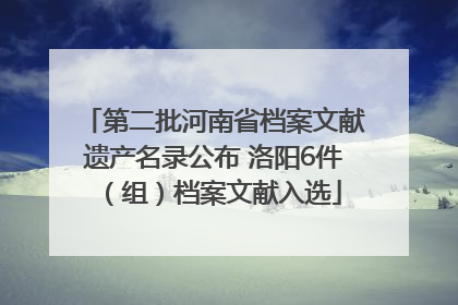 第二批河南省档案文献遗产名录公布 洛阳6件（组）档案文献入选
