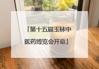 第十五届玉林中医药博览会开幕