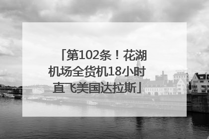 第102条！花湖机场全货机18小时直飞美国达拉斯