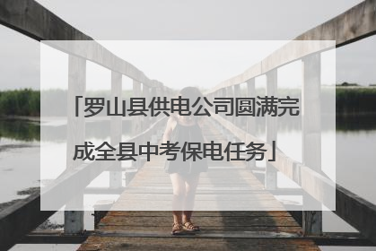 罗山县供电公司圆满完成全县中考保电任务