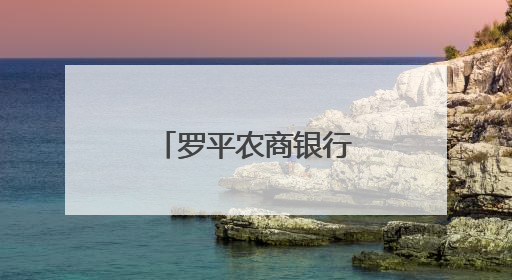 罗平农商银行送“金融安全课”到村寨
