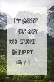 羊晚影评｜《猎金游戏》是剧集版的PPT吗？