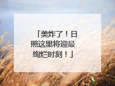 美炸了！日照这里将迎最绚烂时刻！