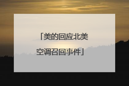 美的回应北美空调召回事件