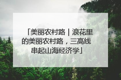 美丽农村路｜浪花里的美丽农村路，三高线串起山海经济学
