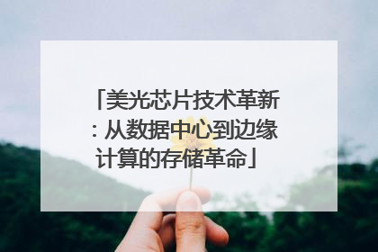 美光芯片技术革新：从数据中心到边缘计算的存储革命