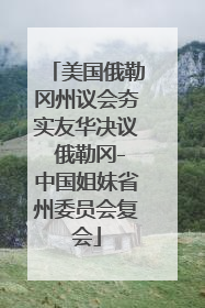 美国俄勒冈州议会夯实友华决议 俄勒冈-中国姐妹省州委员会复会