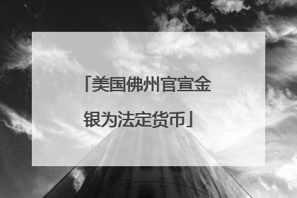 美国佛州官宣金银为法定货币