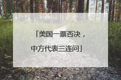 美国一票否决，中方代表三连问