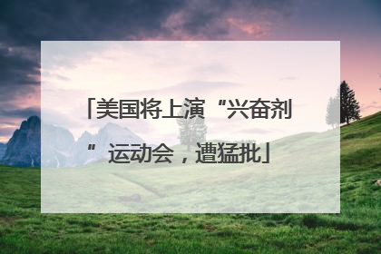 美国将上演“兴奋剂”运动会，遭猛批