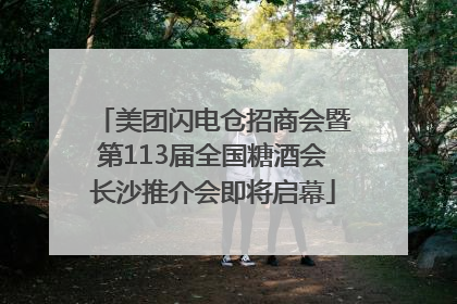 美团闪电仓招商会暨第113届全国糖酒会长沙推介会即将启幕