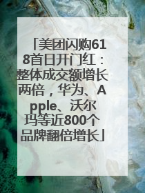 美团闪购618首日开门红：整体成交额增长两倍，华为、Apple、沃尔玛等近800个品牌翻倍增长