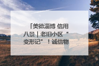 美德淄博 信用八景｜老旧小区“变形记”！诚信物业焐热居民心窝