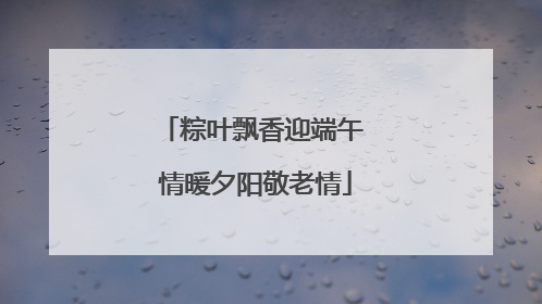 粽叶飘香迎端午 情暖夕阳敬老情