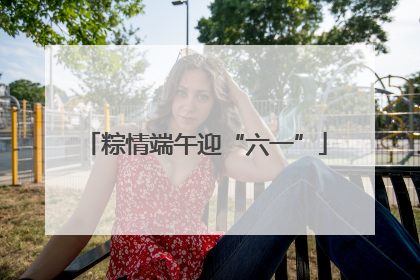 粽情端午迎“六一”