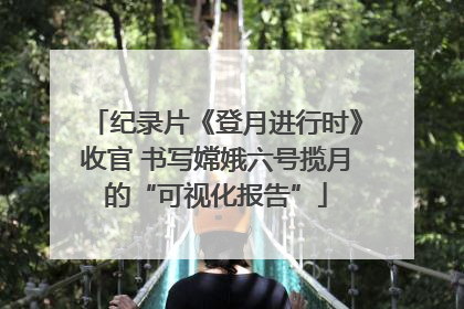 纪录片《登月进行时》收官 书写嫦娥六号揽月的“可视化报告”