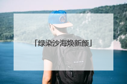 绿染沙海焕新颜