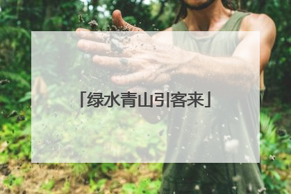 绿水青山引客来