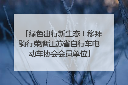 绿色出行新生态！移拜骑行荣膺江苏省自行车电动车协会会员单位