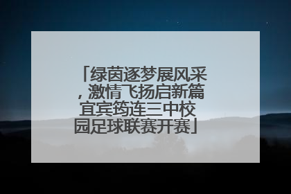 绿茵逐梦展风采，激情飞扬启新篇 宜宾筠连三中校园足球联赛开赛
