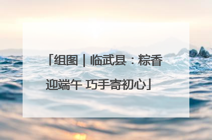 组图｜临武县：粽香迎端午 巧手寄初心