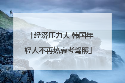 经济压力大 韩国年轻人不再热衷考驾照