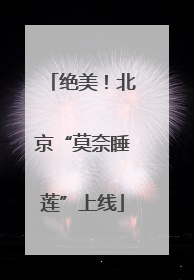 绝美！北京“莫奈睡莲”上线