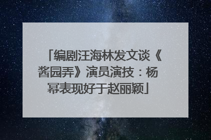 编剧汪海林发文谈《酱园弄》演员演技：杨幂表现好于赵丽颖