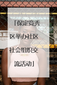 保定竞秀区举办社区社会组织交流活动