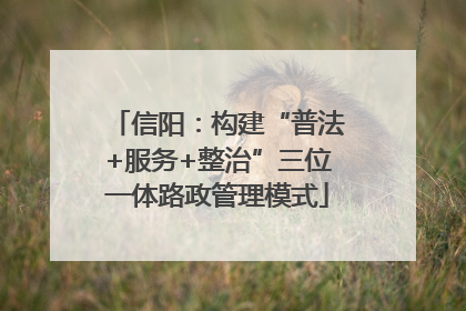 信阳：构建“普法+服务+整治”三位一体路政管理模式