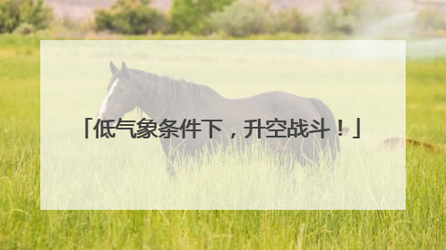 低气象条件下，升空战斗！