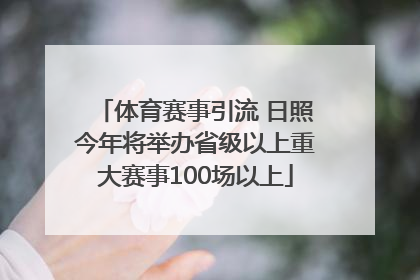 体育赛事引流 日照今年将举办省级以上重大赛事100场以上