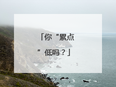 你“累点”低吗？